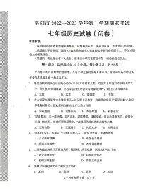 河南省洛阳市2022-2023学年七年级上学期期末考试历史试卷