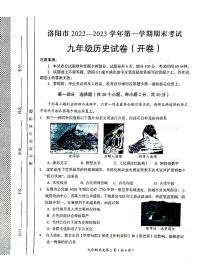 河南省洛阳市2022-2023学年九年级上学期期末历史试卷