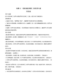 专题02 经济危机和第二次世界大战（学历案）-中考历史一轮复习（部编版）