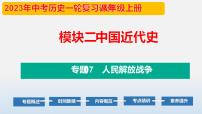 专题07 人民解放战争-中考历史第一轮复习夯实基础靶向示范课件（部编版）