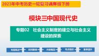 专题02 社会主义制度的建立与社会主义建设的探索-中考历史第一轮复习夯实基础靶向示范课件（部编版）