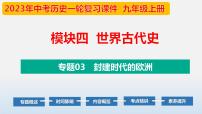 专题03 封建时代的欧洲-中考历史第一轮复习夯实基础靶向示范课件（部编版）