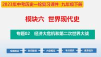 专题02 经济大危机和第二次世界大战-中考历史第一轮复习夯实基础靶向示范课件（部编版）