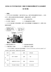 天津市2023年中考备考历史一轮复习工业革命和国际共产主义运动的兴起 练习题