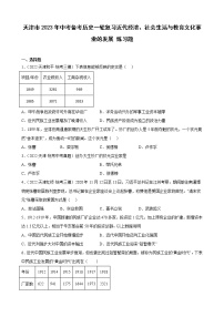 天津市2023年中考备考历史一轮复习近代经济、社会生活与教育文化事业的发展 练习题