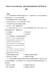 天津市2023年中考备考历史一轮复习经济大危机和第二次世界大战 练习题