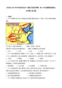 天津市2023年中考备考历史一轮复习秦汉时期：统一多民族国家的建立和巩固 练习题