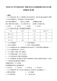 天津市2023年中考备考历史一轮复习社会主义制度的建立和社会主义建设的探索 练习题