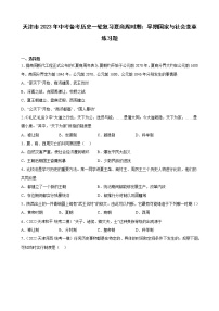 天津市2023年中考备考历史一轮复习夏商周时期：早期国家与社会变革 练习题