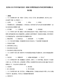 天津市2023年中考备考历史一轮复习中国开始沦为半殖民地半封建社会 练习题