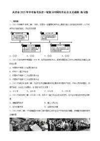 天津市2023年中考备考历史一轮复习中国特色社会主义道路 练习题