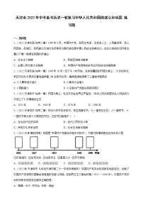 天津市2023年中考备考历史一轮复习中华人民共和国的成立和巩固 练习题