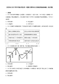 天津市2023年中考备考历史一轮复习资本主义制度的初步确立 练习题