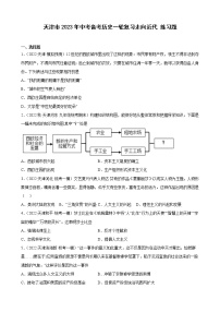 天津市2023年中考备考历史一轮复习走向近代 练习题