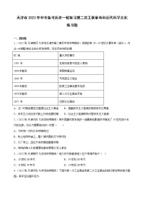 天津市2023年中考备考历史一轮复习第二次工业革命和近代科学文化 练习题