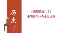 专题03 中国特色社会主义道路（课件+测试+背诵清单）-中考历史一轮复习学历案+课件+教学设计+测试+背诵清单（部编版）