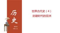 专题04 封建时代的亚洲国家（课件+测试+背诵清单）-中考历史一轮复习学历案+课件+教学设计+测试+背诵清单（部编版）