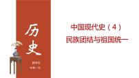 专题04 民族团结与祖国统一（课件+测试+背诵清单）-中考历史一轮复习学历案+课件+教学设计+测试+背诵清单（部编版）