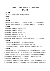 专题03 工业革命和国际共产主义运动的兴起（学历案）-中考历史一轮复习（部编版）