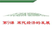 人教部编版七年级下册第二单元 辽宋夏金元时期：民族关系发展和社会变化第9课 宋代经济的发展课文配套课件ppt