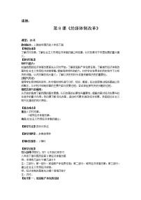 人教部编版八年级下册第三单元 中国特色社会主义道路第8课 经济体制改革教学设计