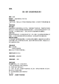 人教部编版八年级下册第三单元 中国特色社会主义道路第8课 经济体制改革教学设计