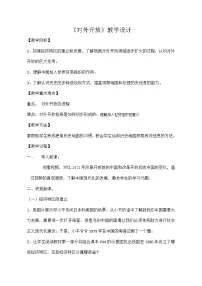 历史八年级下册第9课 对外开放教案