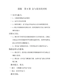 人教部编版七年级下册第8课 金与南宋的对峙教学设计