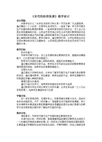 初中历史人教部编版七年级下册第9课 宋代经济的发展教学设计及反思