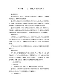 初中历史人教部编版七年级下册第7课 辽、西夏与北宋的并立教学设计及反思