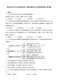 四川省2023年中考备考历史一轮复习新民主主义革命的开始 练习题