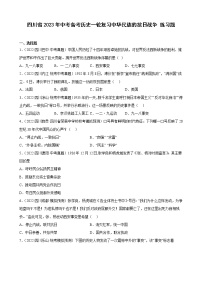 四川省2023年中考备考历史一轮复习中华民族的抗日战争 练习题