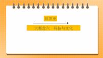 【中考一轮复习】2023年中考历史一轮复习课件： 世界史 《大概念六 科技与文化 》