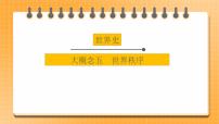 【中考一轮复习】2023年中考历史一轮复习课件： 世界史《 大概念五 世界秩序 》