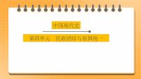 【中考一轮复习】2023年中考历史一轮复习课件：中国现代史《 第四单元 民族团结与祖国统一》