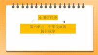 【中考一轮复习】2023年中考历史一轮复习课件：中国近代史《 第六单元 中华民族的抗日战争》