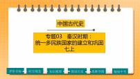 【备考2023】中考历史一轮复习：专题03《秦汉时期：统一多民族国家的建立和巩固》（七上）（精品课件+学评案）
