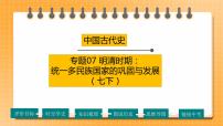 【备考2023】中考历史一轮复习：专题07 《明清时期：统一多民族国家的巩固与发展》（七下）（精品课件+学评案）