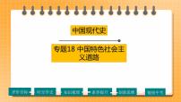 【备考2023】中考历史一轮复习：专题18《 中国特色社会主义道路》（八下）（精品课件+学评案+真题演练）