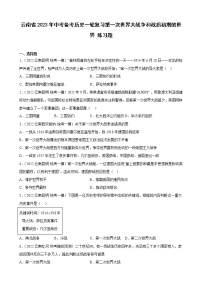 云南省2023年中考备考历史一轮复习第一次世界大战争和战后初期的世界 练习题