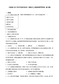 云南省2023年中考备考历史一轮复习二战后的世界变化 练习题