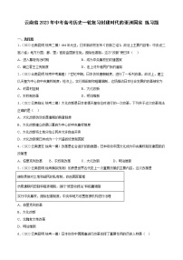 云南省2023年中考备考历史一轮复习封建时代的亚洲国家 练习题