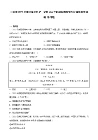 云南省2023年中考备考历史一轮复习近代化的早期探索与民族危机的加剧 练习题