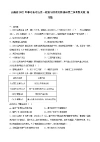 云南省2023年中考备考历史一轮复习经济大危机和第二次世界大战 练习题