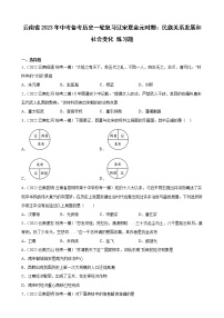 云南省2023年中考备考历史一轮复习辽宋夏金元时期：民族关系发展和社会变化 练习题