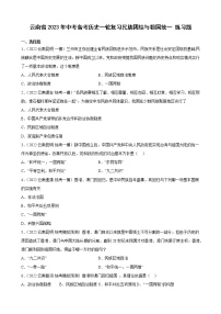 云南省2023年中考备考历史一轮复习民族团结与祖国统一 练习题