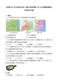 云南省2023年中考备考历史一轮复习秦汉时期：统一多民族国家的建立和巩固 练习题