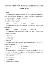 云南省2023年中考备考历史一轮复习社会主义制度的建立和社会主义建设的探索 练习题