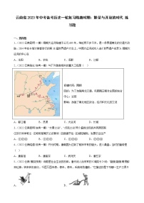 云南省2023年中考备考历史一轮复习隋唐时期：繁荣与开放的时代 练习题