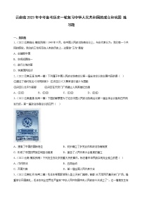 云南省2023年中考备考历史一轮复习中华人民共和国的成立和巩固 练习题